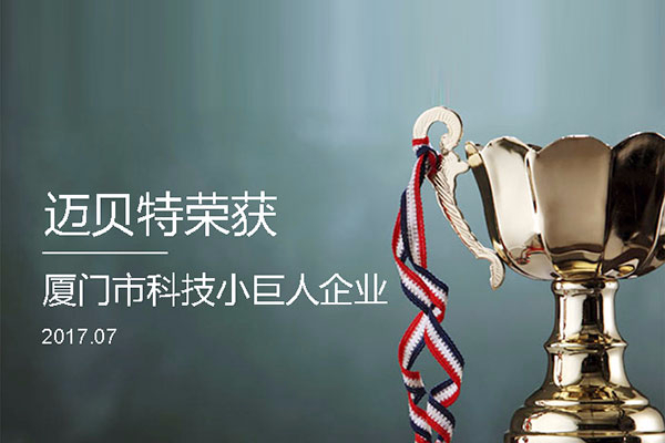 bb贝博中国荣获2017年厦门市“科技小巨人企业”