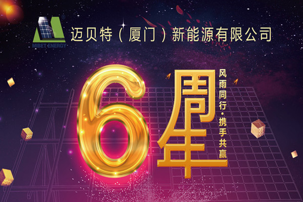 不忘初心，砥砺前行——bb贝博中国新能源六周年啦