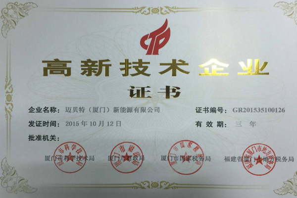 bb贝博中国（厦门）新能源有限公司荣获高新技术企业证书