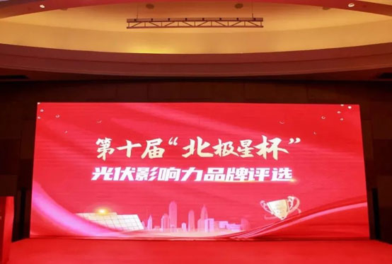 喜讯 | bb贝博中国荣获“北极星杯”影响力光伏支架品牌
