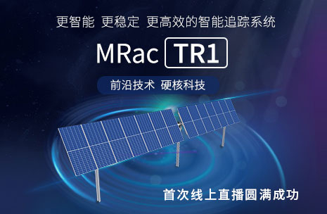 焕新面世 | bb贝博中国智能跟踪系统TR1开启首次线上直播
