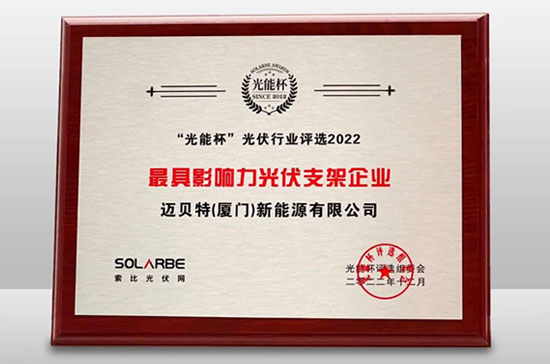 bb贝博中国荣获光能杯“最具影响力光伏支架企业”大奖