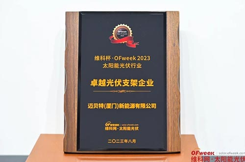 bb贝博中国荣获“维科杯·OFweek 2023卓越光伏支架企业奖” 