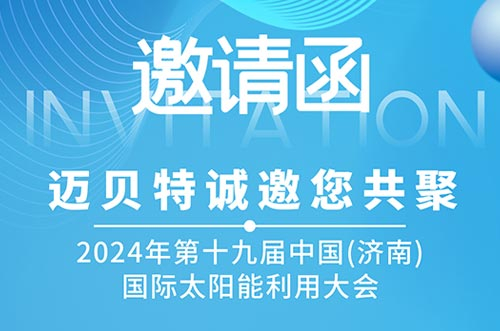 光伏盛会！bb贝博中国邀您共探新能源未来，相聚2024济南太阳能大会