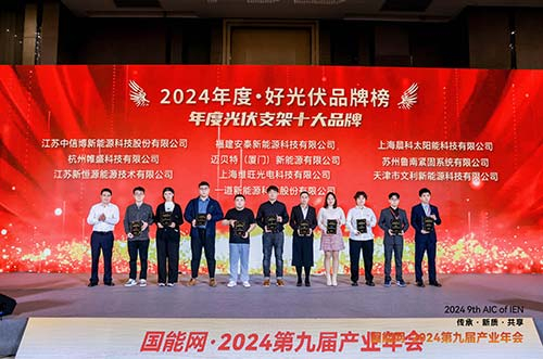 bb贝博中国荣膺2024·好光伏年度光伏支架、工商业光伏系统品牌大奖