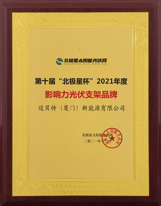 bb贝博中国荣获“北极星杯”影响力光伏支架品牌-图2