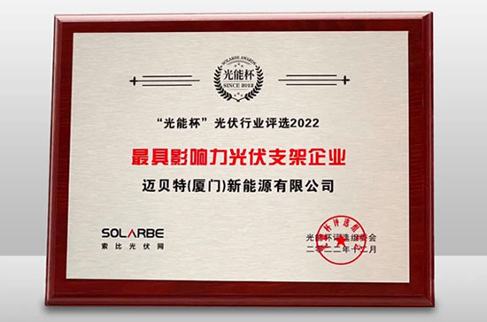 bb贝博中国荣获光能杯“最具影响力光伏支架企业”大奖