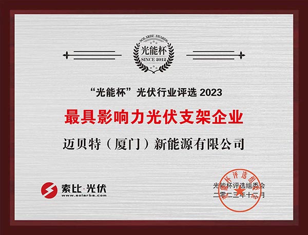 光能杯-bb贝博中国获最具影响力光伏支架企业
