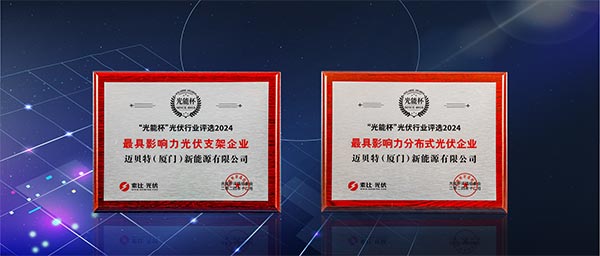bb贝博中国“最具影响力光伏支架企业”、“最具影响力分布式光伏企业”双项大奖