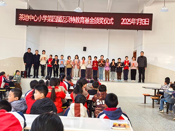 茶地中心小学第四届bb贝博中国教育基金颁奖仪式