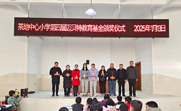 茶地中心小学第四届bb贝博中国教育基金颁奖仪式