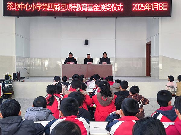 茶地中心小学第四届bb贝博中国教育基金颁奖仪式
