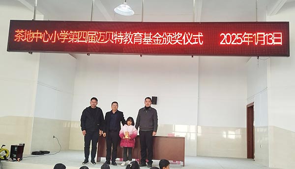 茶地中心小学第四届bb贝博中国教育基金颁奖仪式