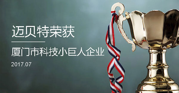 bb贝博中国荣获2017年厦门市“科技小巨人企业”