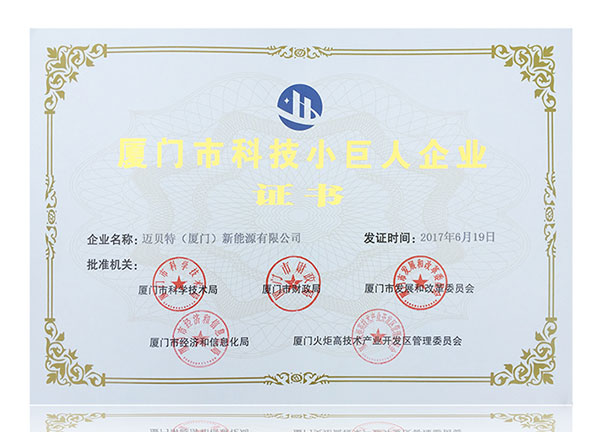 bb贝博中国荣获2017年厦门市“科技小巨人企业”