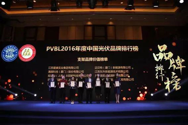 PVBL2016年度中国光伏品牌排行榜揭晓,bb贝博中国(厦门)获评支架品牌价值榜十强