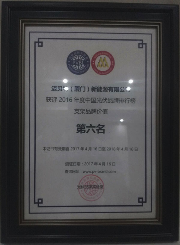 PVBL2016年度中国光伏品牌排行榜揭晓,bb贝博中国(厦门)获评支架品牌价值榜十强